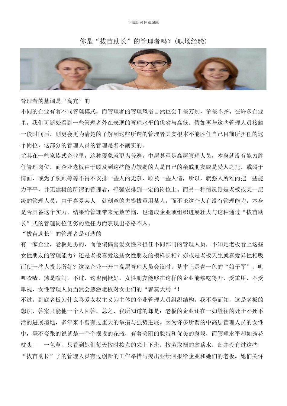 你是“拔苗助长”的管理者吗？_第1页