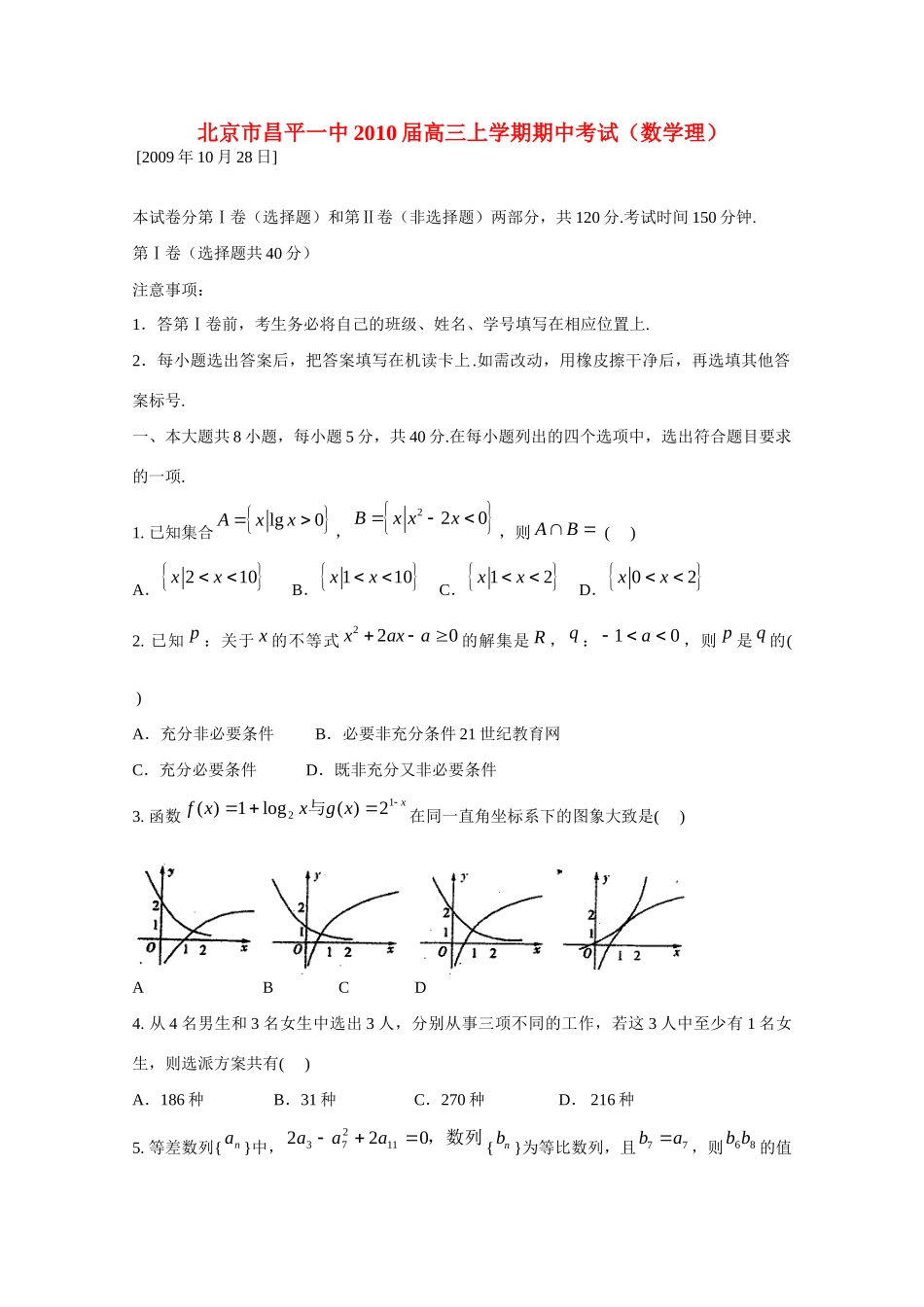 北京市昌平一中高三数学上学期期中考试(理) 试题_第1页