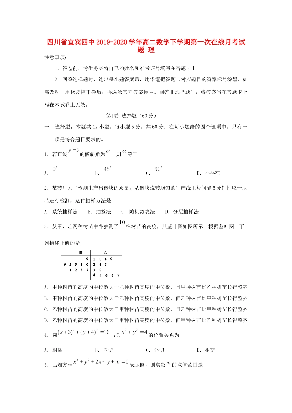 四川省宜宾四中 高二数学下学期第一次在线月考试卷 理试卷_第1页