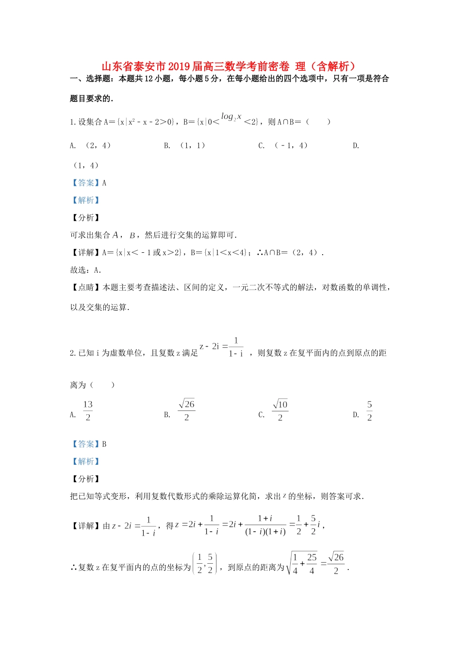 山东省泰安市高三数学考前密卷 理试卷_第1页