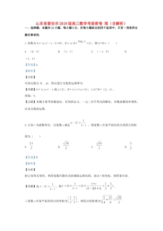 山东省泰安市高三数学考前密卷 理试卷