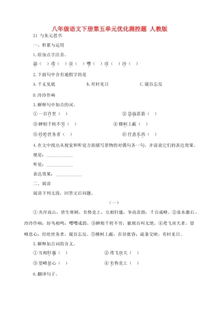 八年级语文下册第五单元优化测控题 人教版 试题