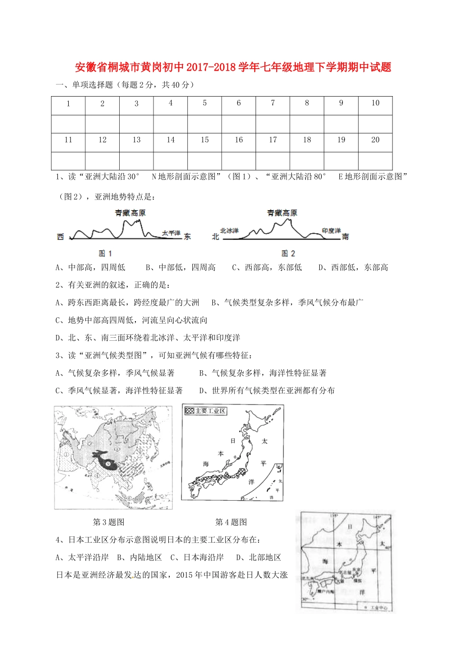 初中七年级地理下学期期中试题 新人教版 试题_第1页