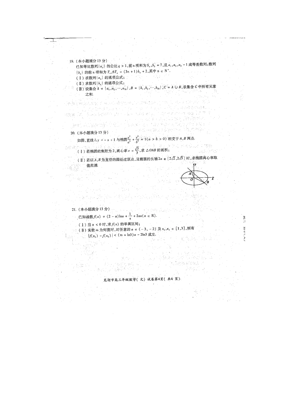 安徽省芜湖市高三数学5月模拟考试试卷 文(扫描版)新人教A版试卷_第3页