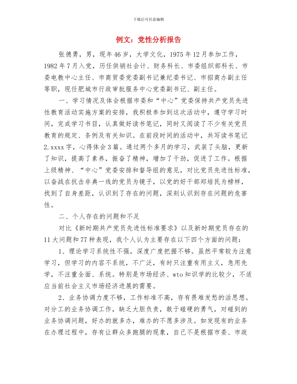 你的样子-你的名字--三八妇女节演讲稿!优秀演讲范文与例文：党性分析报告汇编_第3页