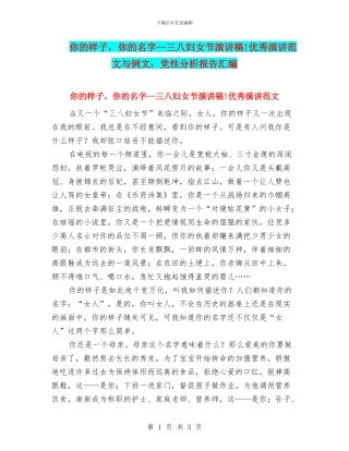 你的样子-你的名字--三八妇女节演讲稿!优秀演讲范文与例文：党性分析报告汇编