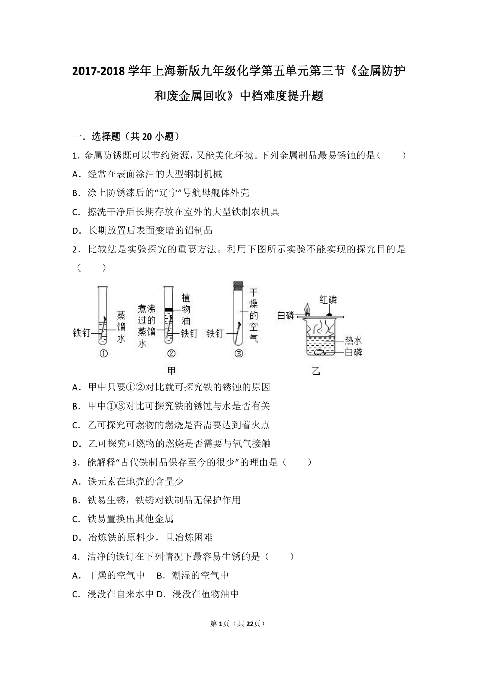 九年级化学上册 第五章 金属的冶炼与利用 第三节(金属防护和废金属回收)中档难度提升题(pdf，含解析)(新版)沪教版试卷_第1页