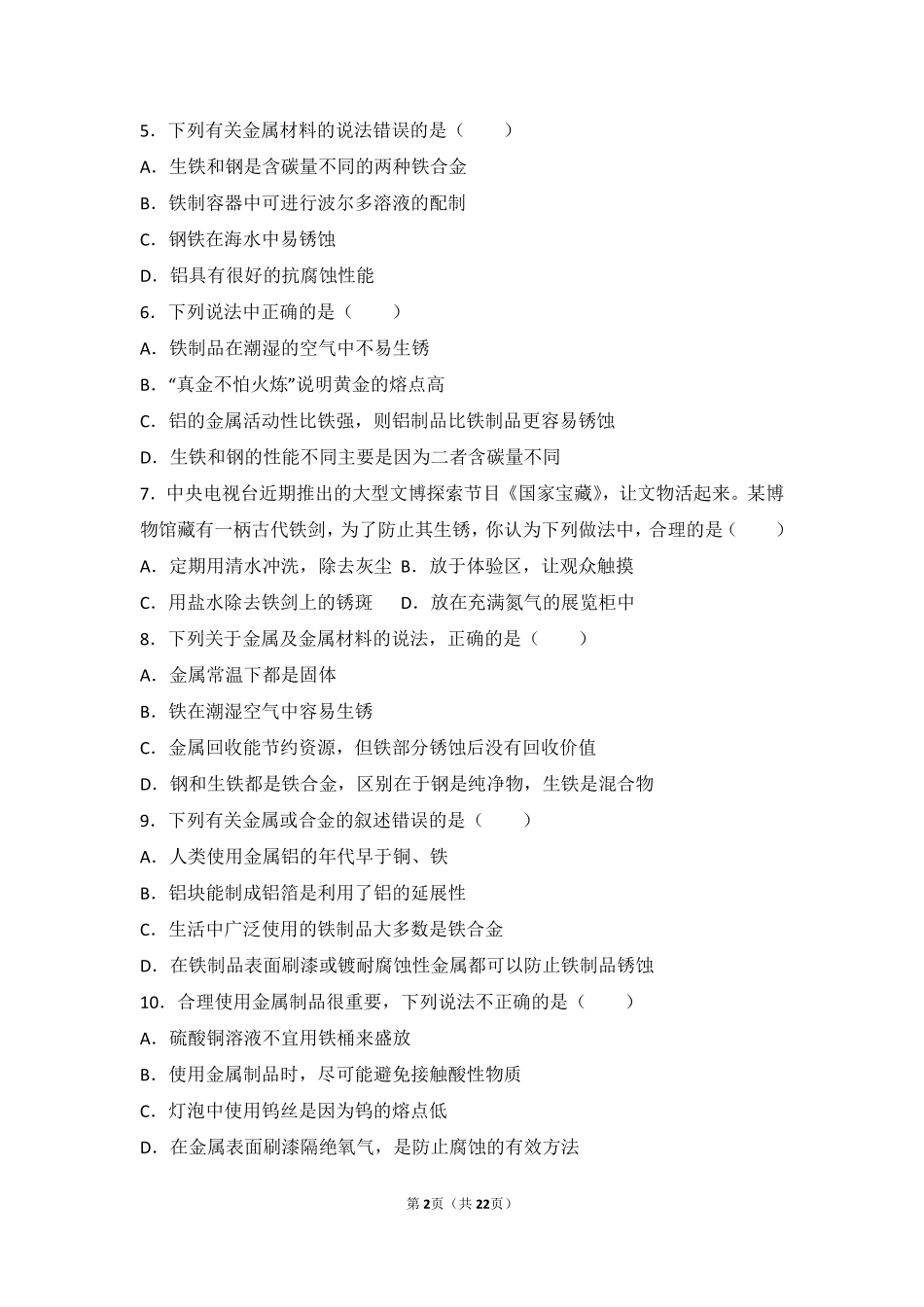 九年级化学上册 第五章 金属的冶炼与利用 第三节(金属防护和废金属回收)中档难度提升题(pdf，含解析)(新版)沪教版试卷_第2页