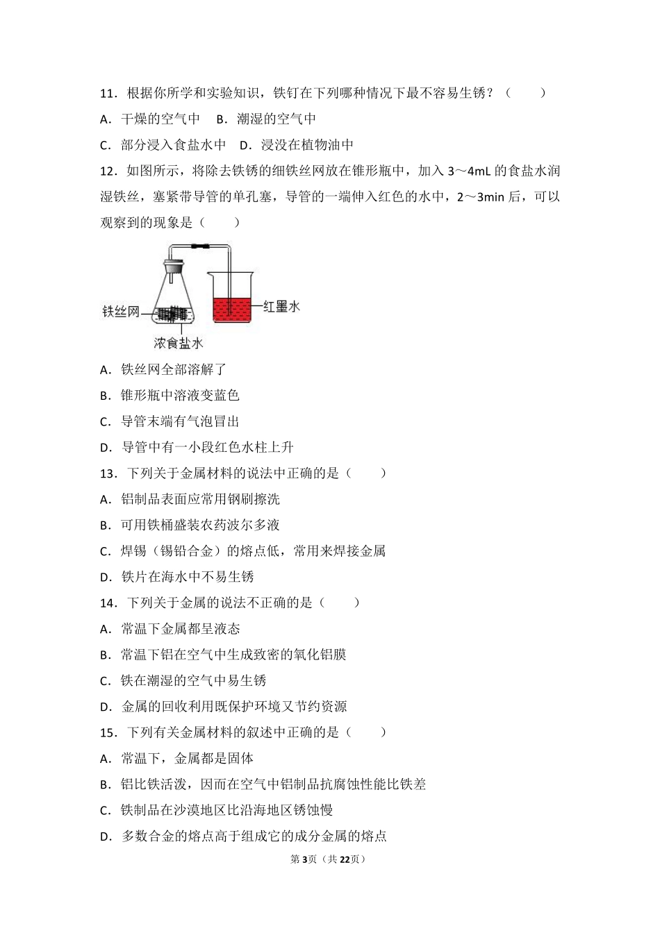 九年级化学上册 第五章 金属的冶炼与利用 第三节(金属防护和废金属回收)中档难度提升题(pdf，含解析)(新版)沪教版试卷_第3页
