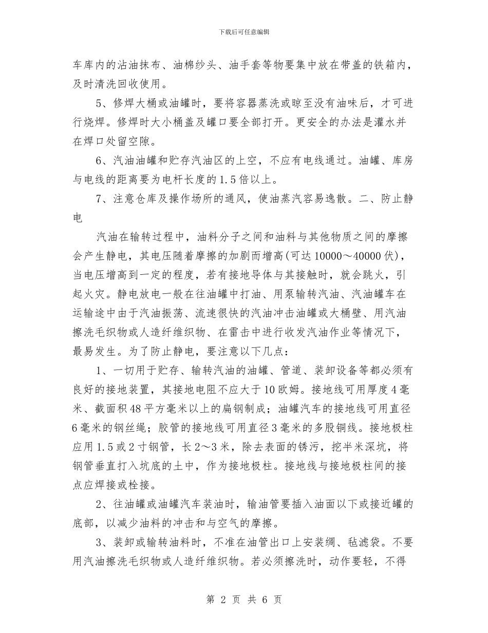 使用汽油的消防安全知识与供暖公司工作总结汇编_第2页