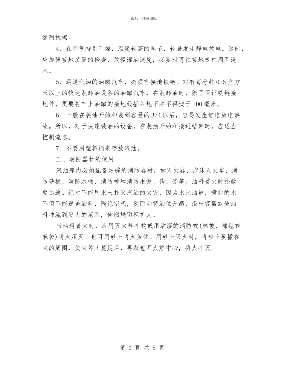 使用汽油的消防安全知识与供暖公司工作总结汇编_第3页