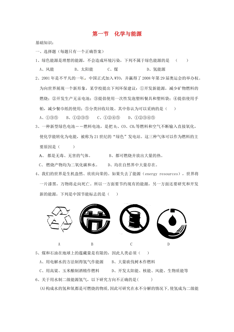 九年级化学 91化学与能源同步测试 沪教版试卷_第1页