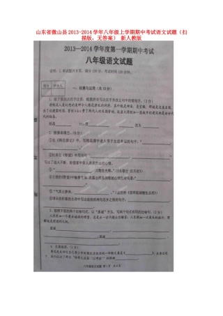 山东省微山县八年级语文上学期期中试卷(扫描版，无答案) 新人教版试卷