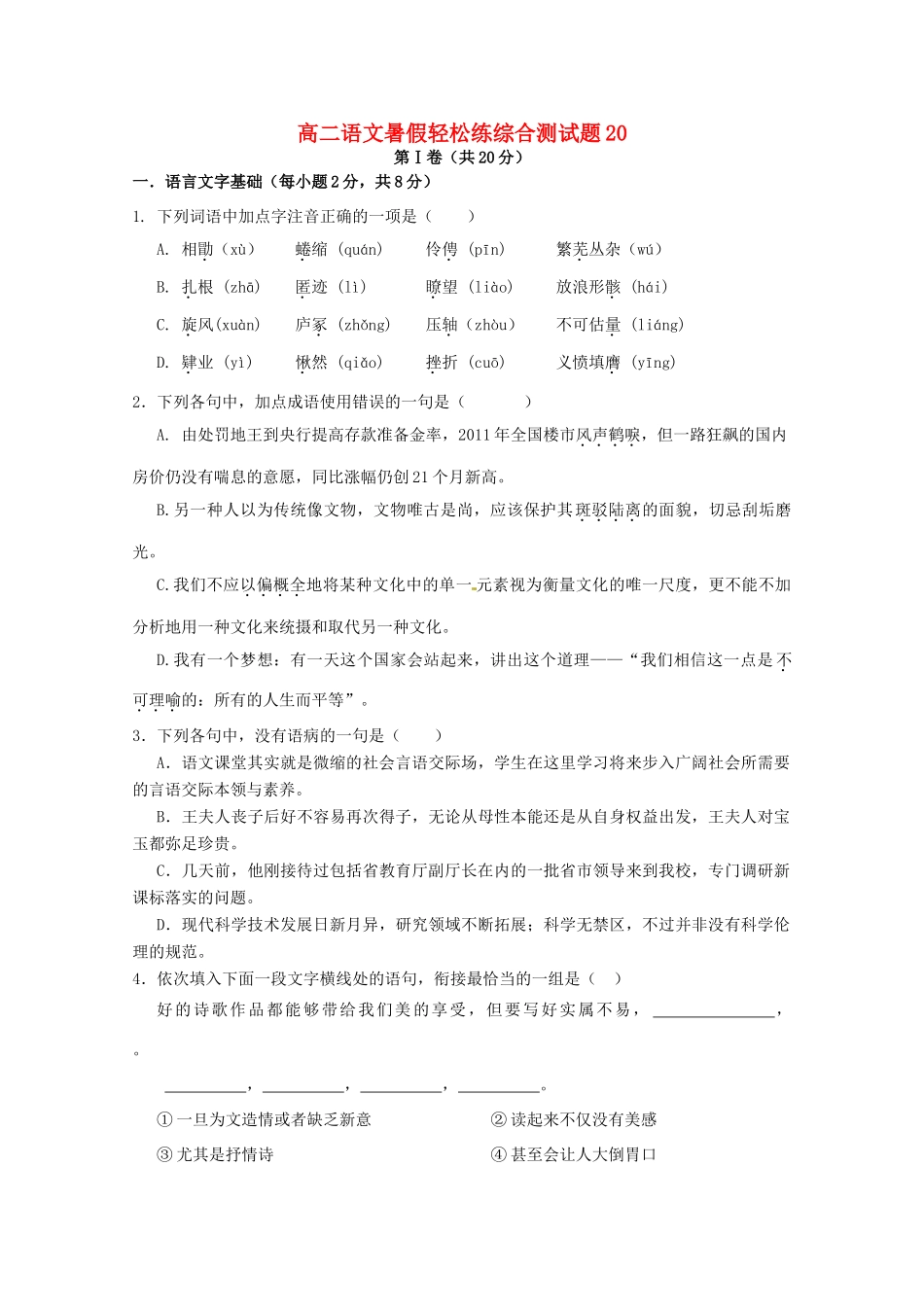 高二语文暑假轻松练综合测试卷题试卷_第1页