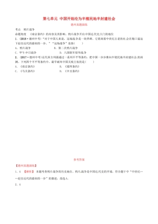 山东省德州市中考历史总复习 第二部分 中国近代史 第七单元 中国开始沦为半殖民地半封建社会真题演练试卷