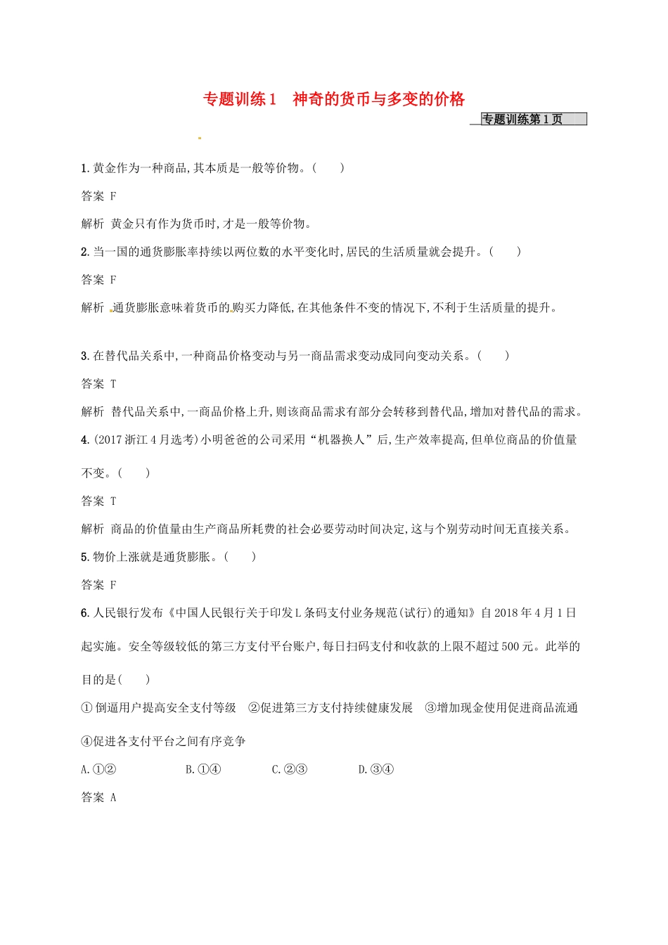 （浙江选考2）高考政治二轮复习 专题训练1 神奇的货币与多变的价格 新人教版必修1-新人教版高三必修1政治试题_第1页