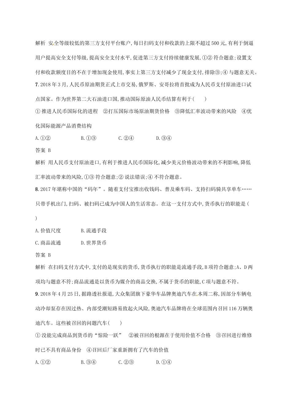 （浙江选考2）高考政治二轮复习 专题训练1 神奇的货币与多变的价格 新人教版必修1-新人教版高三必修1政治试题_第2页