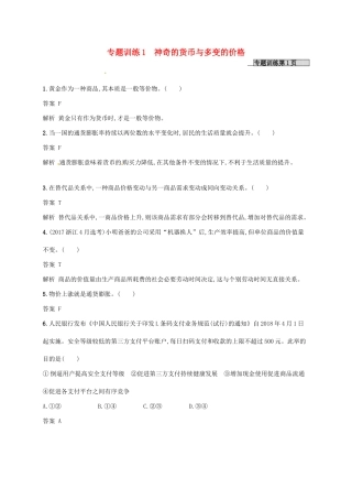 （浙江选考2）高考政治二轮复习 专题训练1 神奇的货币与多变的价格 新人教版必修1-新人教版高三必修1政治试题