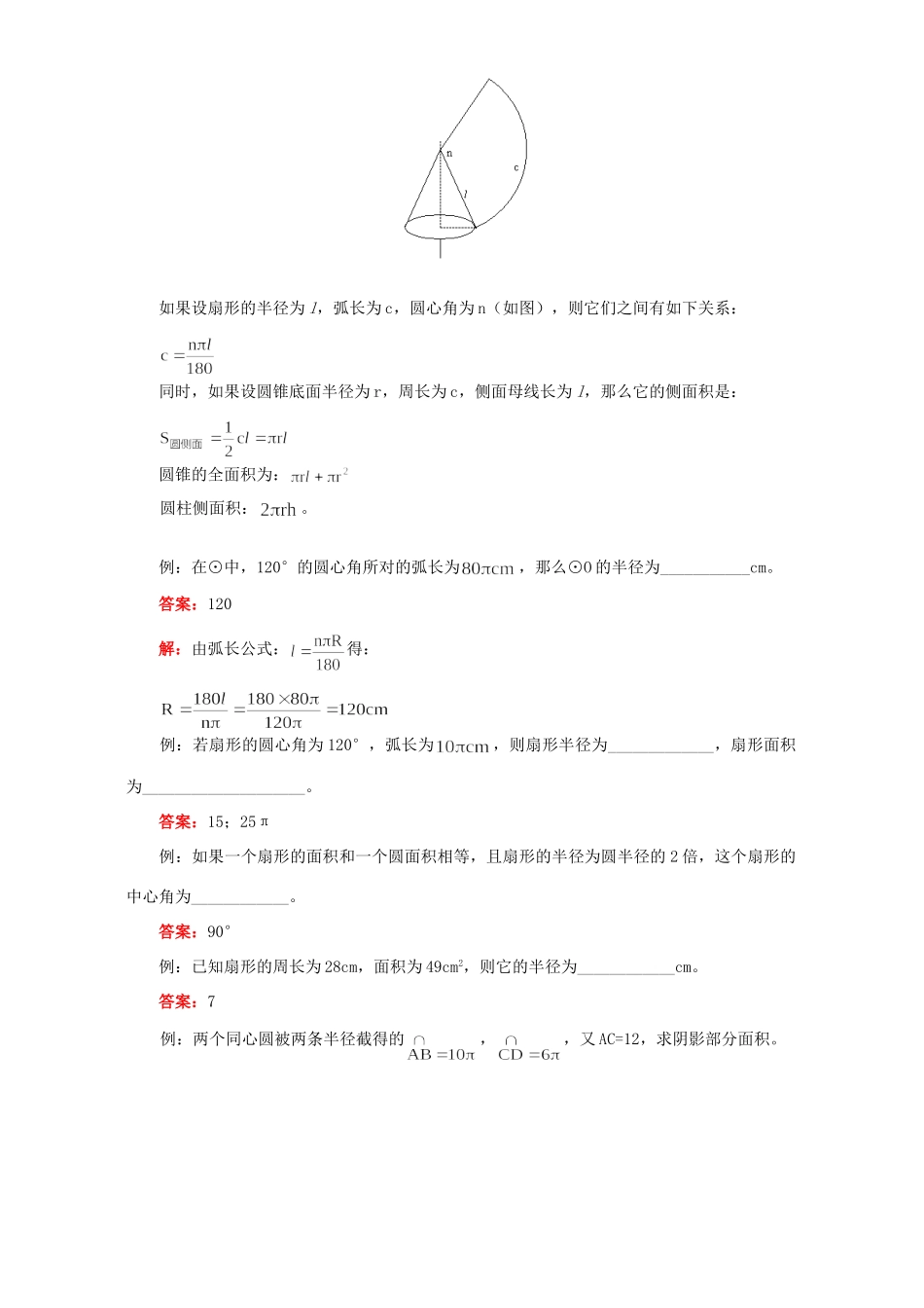 初三数学弧长和扇形面积公式知识精讲 人教实验版 试题_第3页