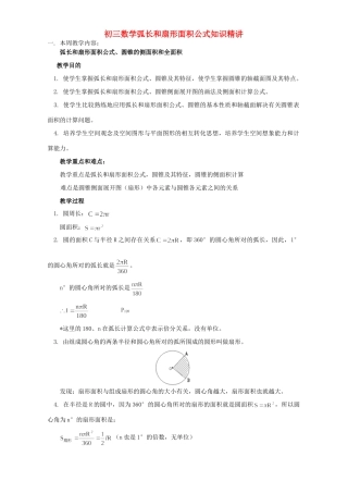 初三数学弧长和扇形面积公式知识精讲 人教实验版 试题