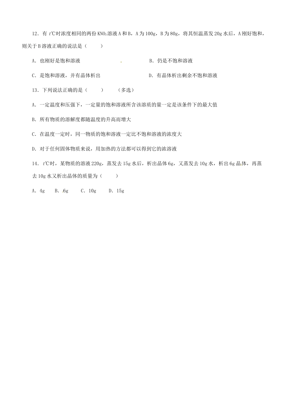 九年级化学下册 92 溶解度习题精选(新版)新人教版试卷_第3页