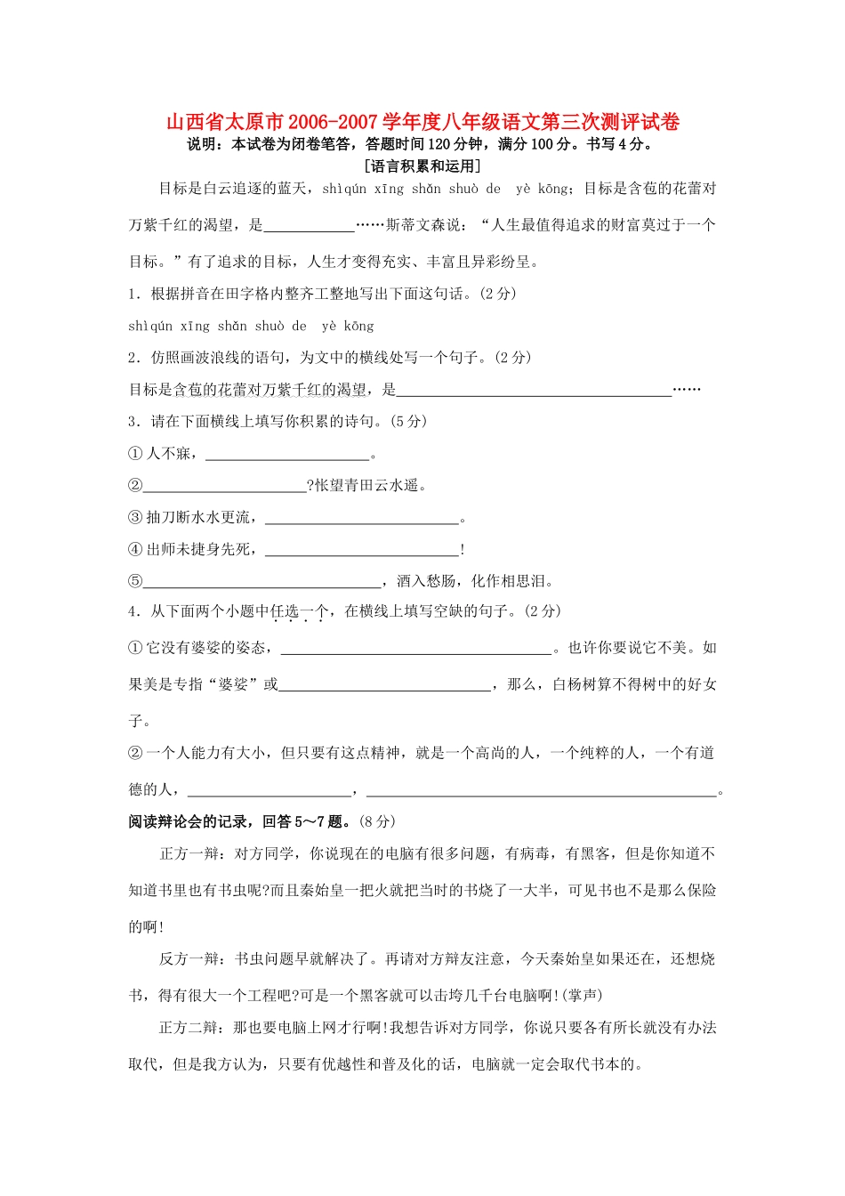 山西省太原市八年级语文第三次测评试卷 苏教版试卷_第1页