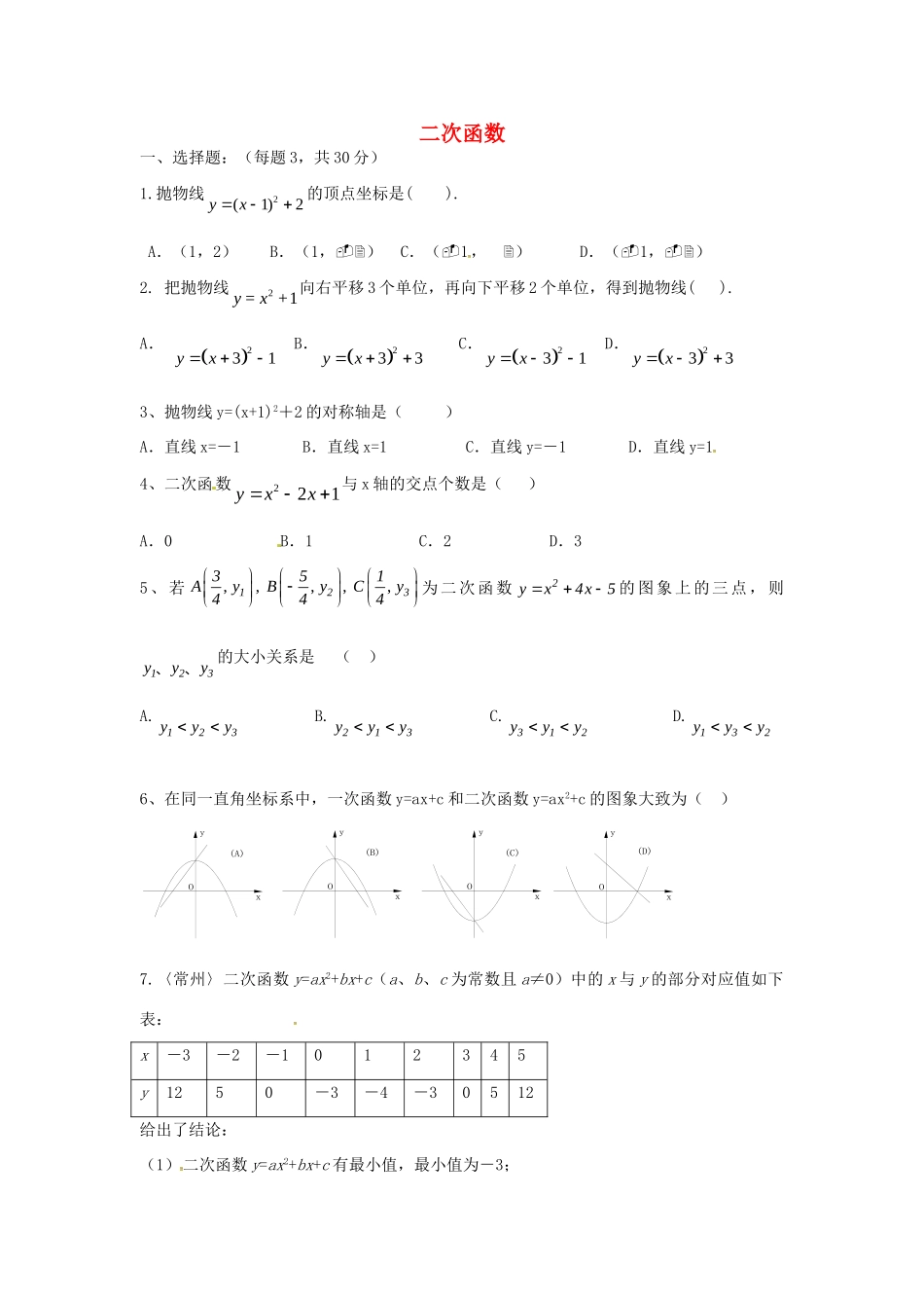 九年级数学上册 第22章 二次函数单元综合检测题(新版)新人教版试卷_第1页