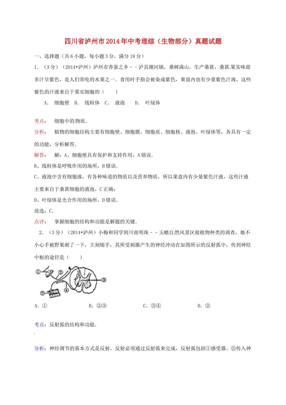 中考理综(生物部分)真题试卷(含解析)试卷_第1页