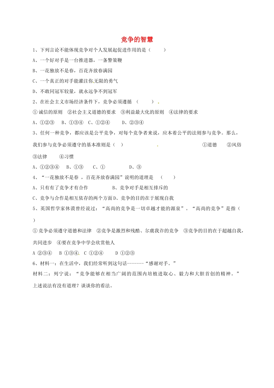 山东省宁津县八年级道德与法治上册 第三单元 合奏好生活的乐章 第六课 竞争合作求双赢 第1框 竞争的智慧达标检测 鲁人版六三制试卷_第1页