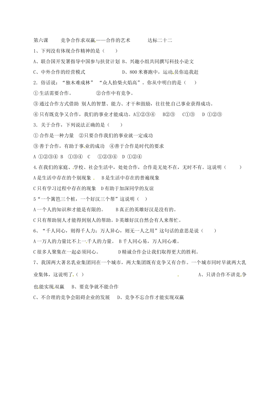 山东省宁津县八年级道德与法治上册 第三单元 合奏好生活的乐章 第六课 竞争合作求双赢 第1框 竞争的智慧达标检测 鲁人版六三制试卷_第2页