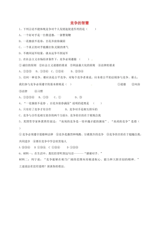 山东省宁津县八年级道德与法治上册 第三单元 合奏好生活的乐章 第六课 竞争合作求双赢 第1框 竞争的智慧达标检测 鲁人版六三制试卷