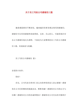 员工写给公司感谢信三篇