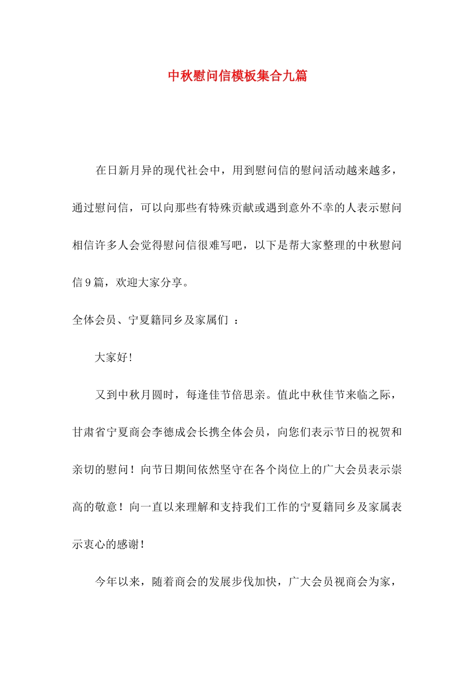 中秋慰问信模板集合九篇_第1页
