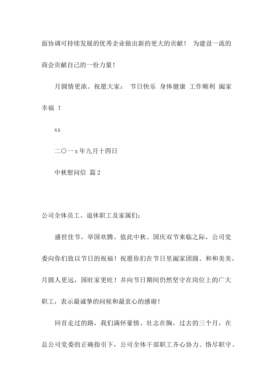 中秋慰问信模板集合九篇_第3页