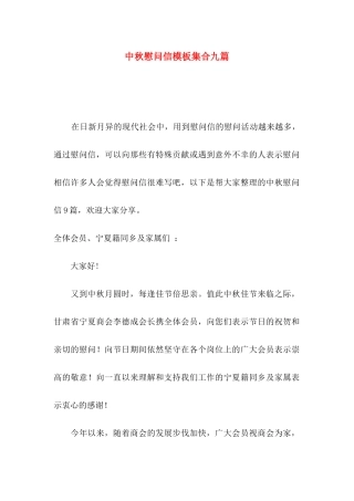 中秋慰问信模板集合九篇