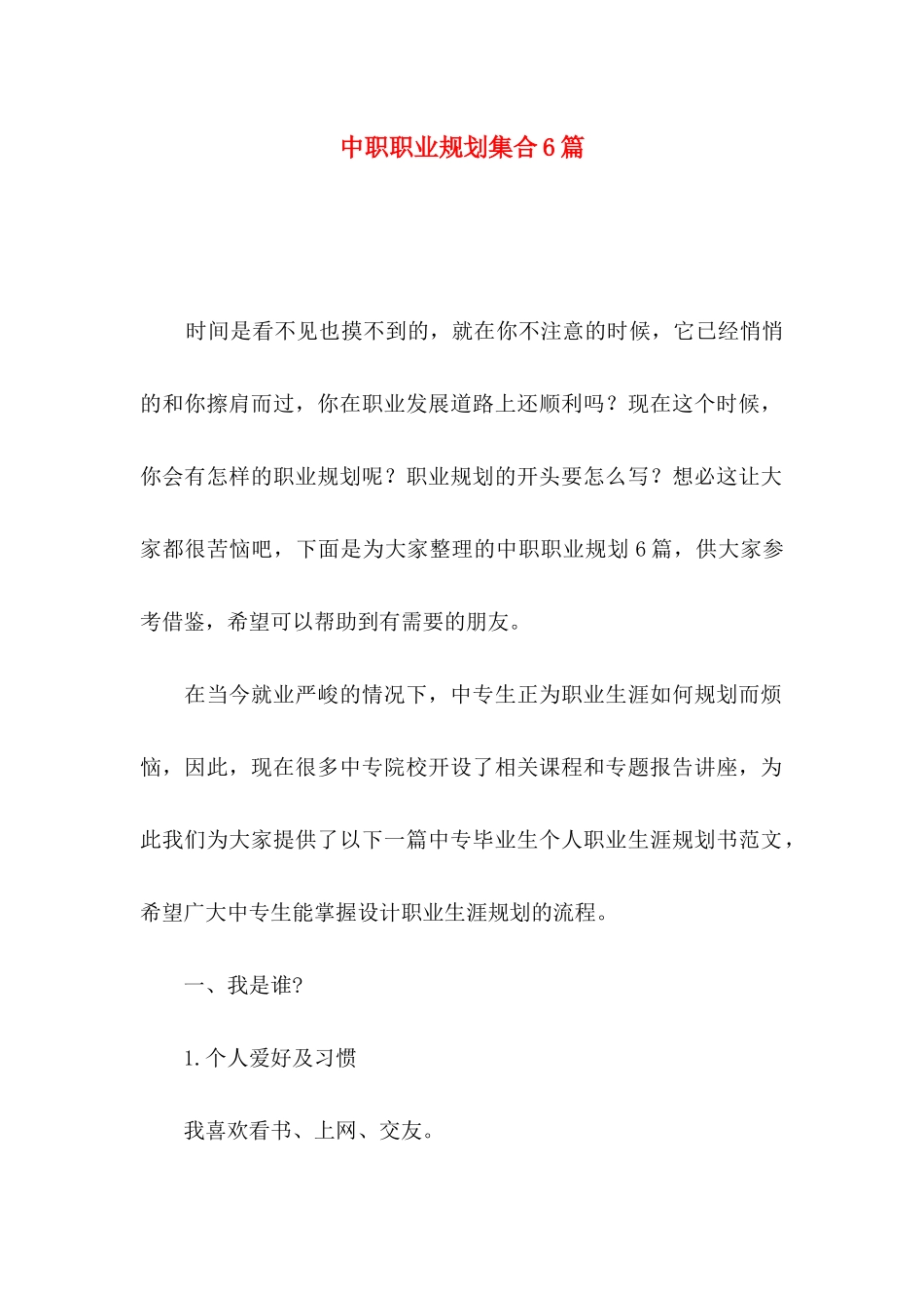 中职职业规划集合6篇_第1页