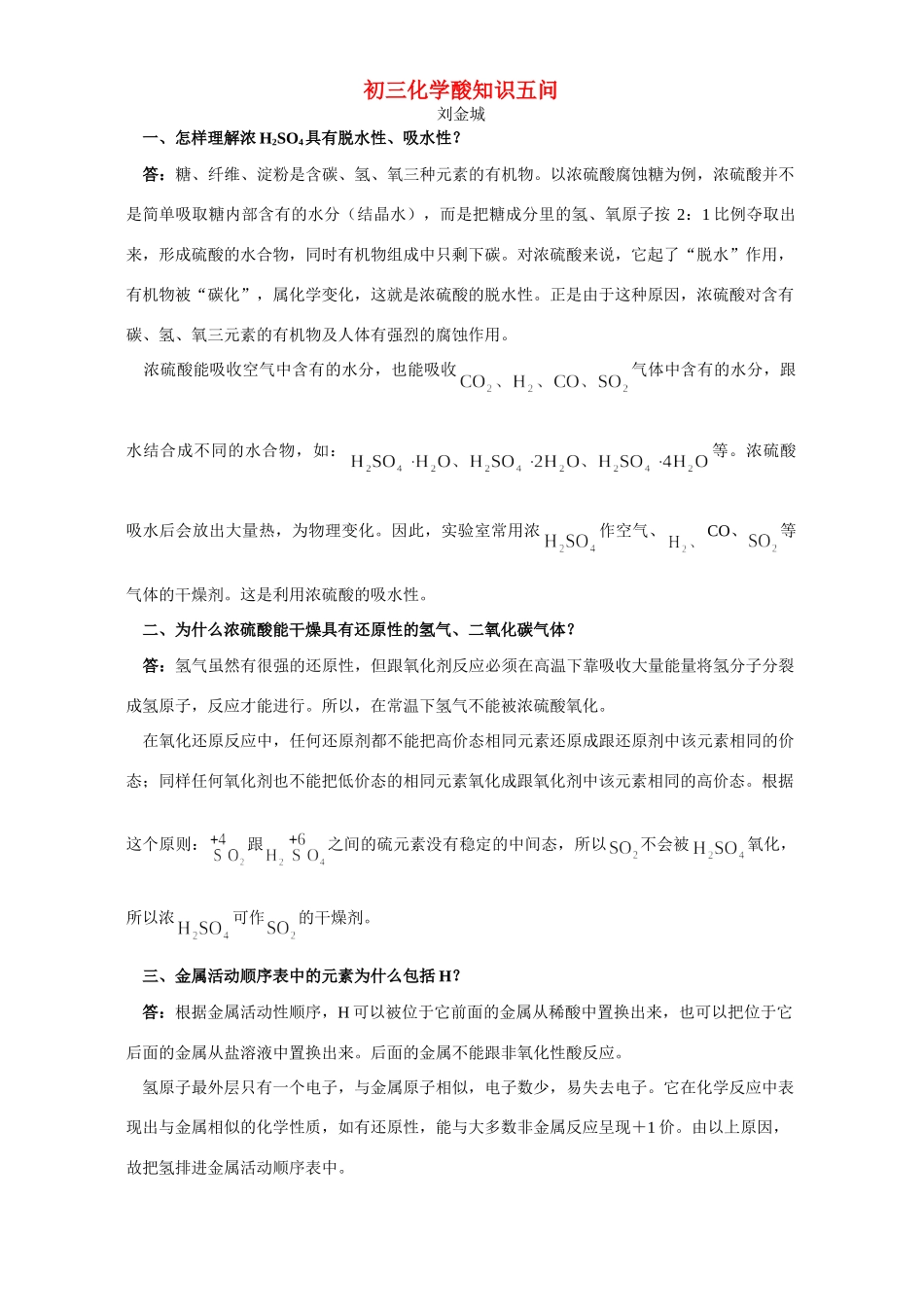 初三化学酸知识五问 专题辅导 不分版本 试题_第1页