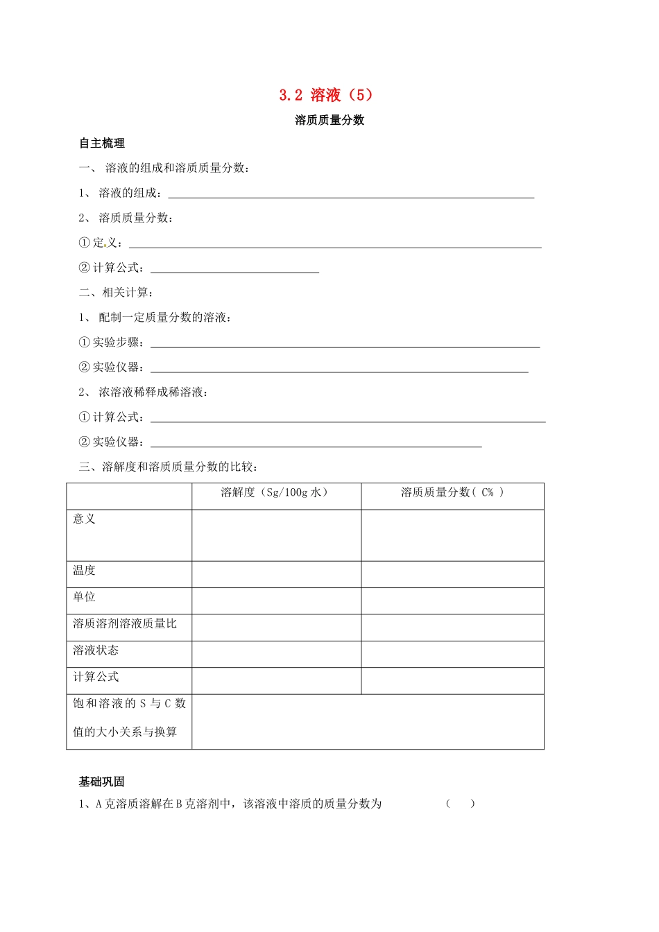 九年级化学上册 32 溶液(5)校本作业(新版)沪教版试卷_第1页