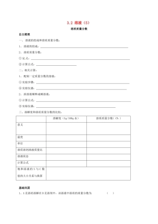 九年级化学上册 32 溶液(5)校本作业(新版)沪教版试卷