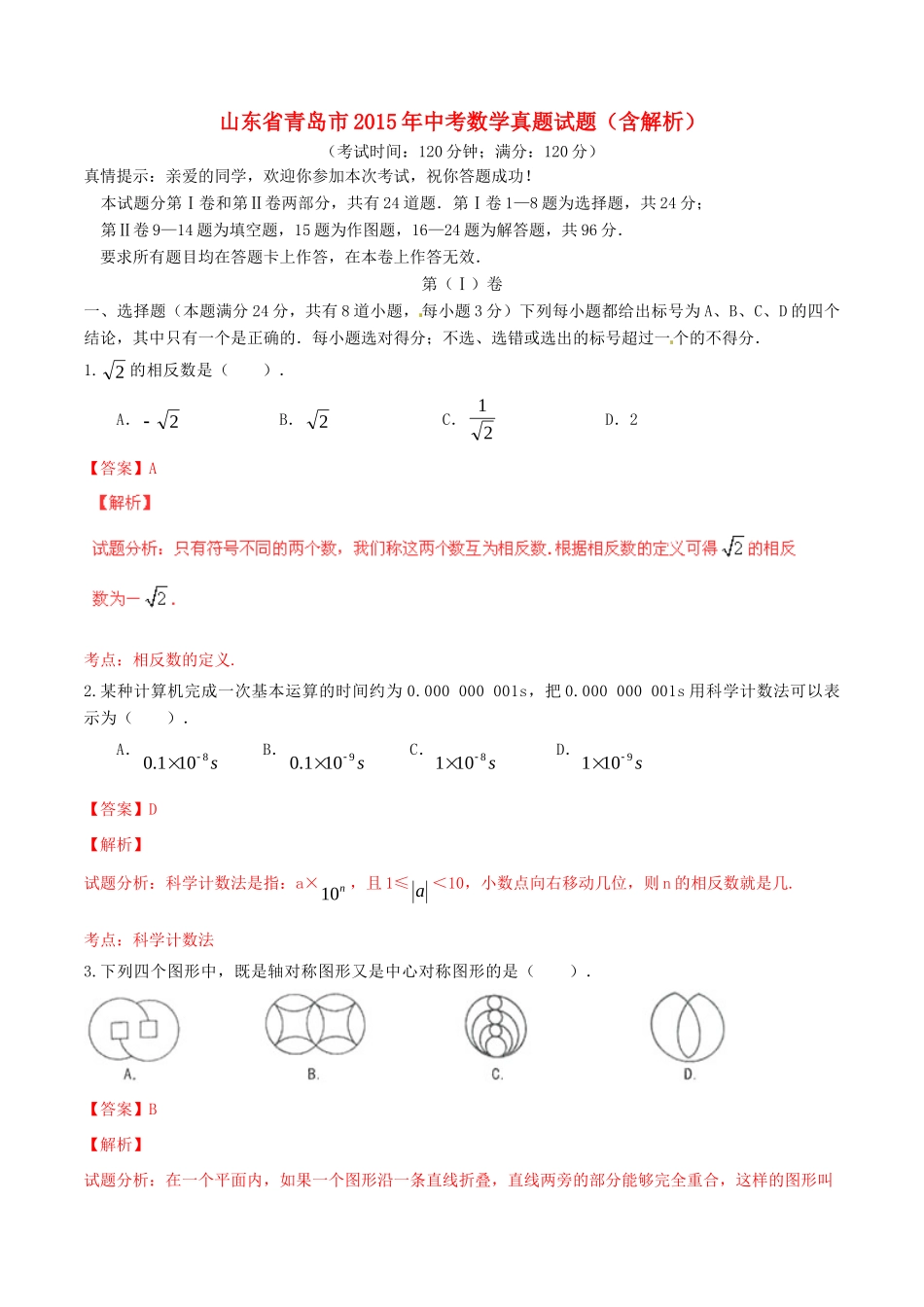 山东省青岛市中考数学真题试卷(含解析)试卷_第1页