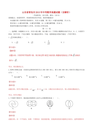 山东省青岛市中考数学真题试卷(含解析)试卷