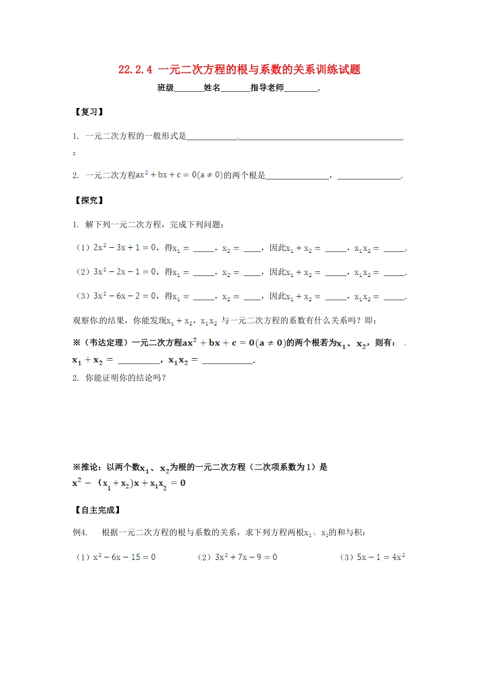 九年级数学上册 2224 一元二次方程的根与系数的关系训练试卷 新人教版试卷_第1页