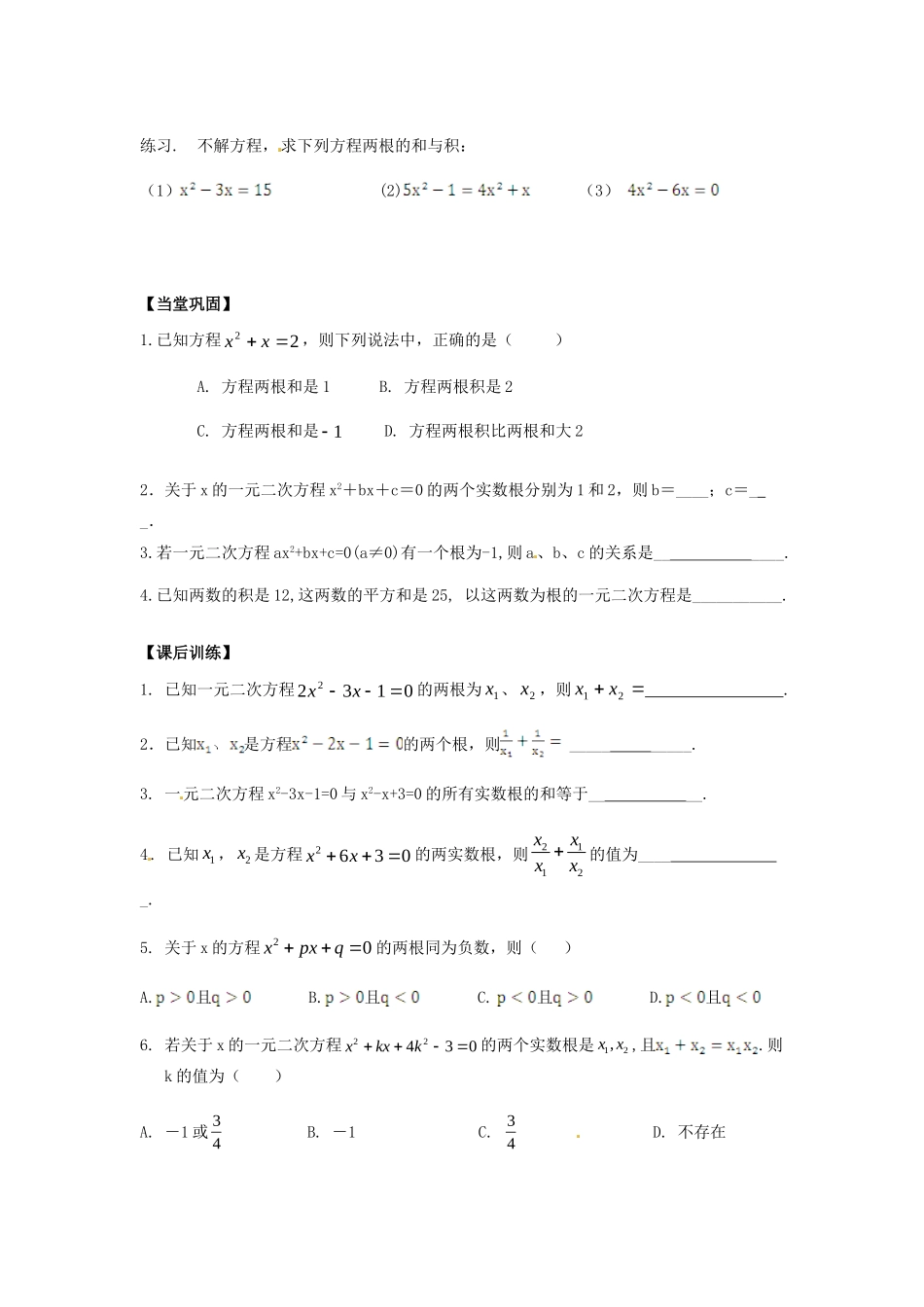 九年级数学上册 2224 一元二次方程的根与系数的关系训练试卷 新人教版试卷_第2页