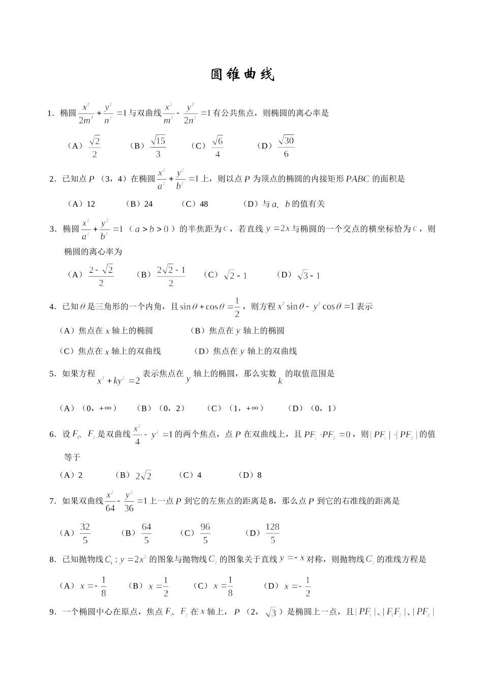 圆锥曲线 新课标 人教版试卷_第1页