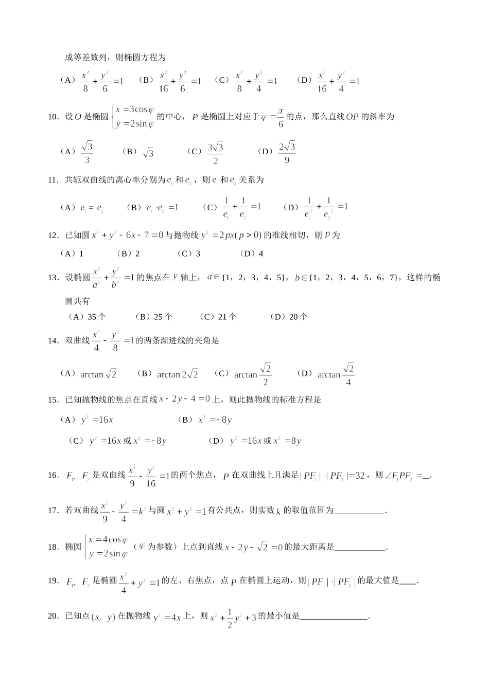 圆锥曲线 新课标 人教版试卷_第2页