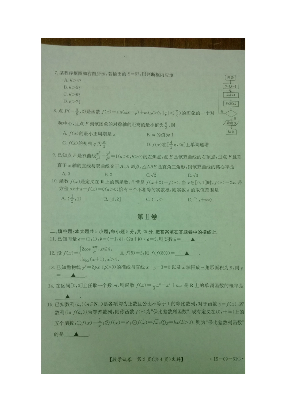 四川省高三数学12月阶段性统一考试 文试卷_第2页