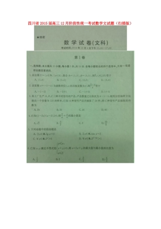 四川省高三数学12月阶段性统一考试 文试卷