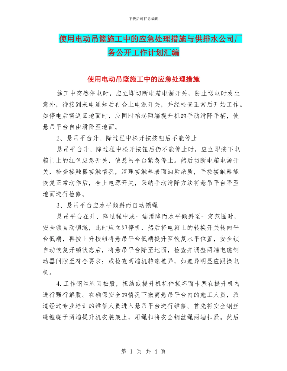使用电动吊篮施工中的应急处理措施与供排水公司厂务公开工作计划汇编_第1页
