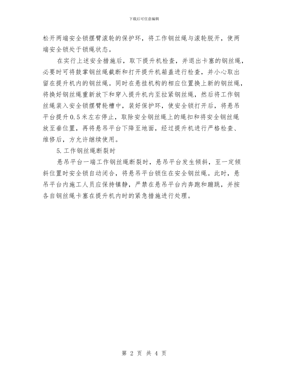 使用电动吊篮施工中的应急处理措施与供排水公司厂务公开工作计划汇编_第2页