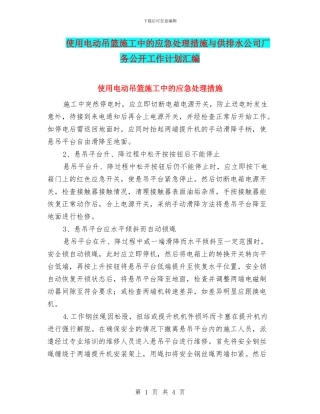 使用电动吊篮施工中的应急处理措施与供排水公司厂务公开工作计划汇编